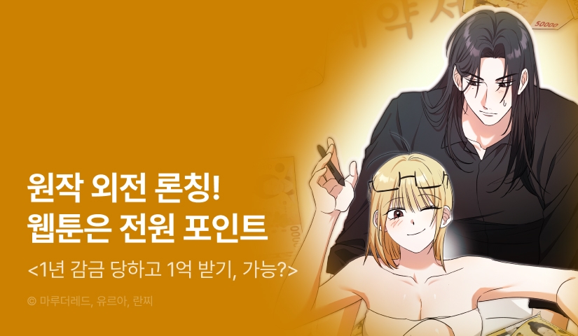 [EVENT] <1년 감금 당하고 1억 받기, 가능?> 전원 포인트!