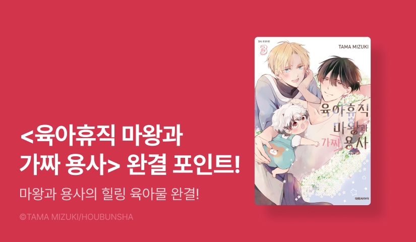 [추첨 포인트] <육아휴직 마왕과 가짜 용사> 완결 포인트!