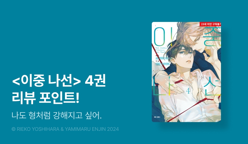 [추첨 포인트] <이중 나선> 4권 포인트!