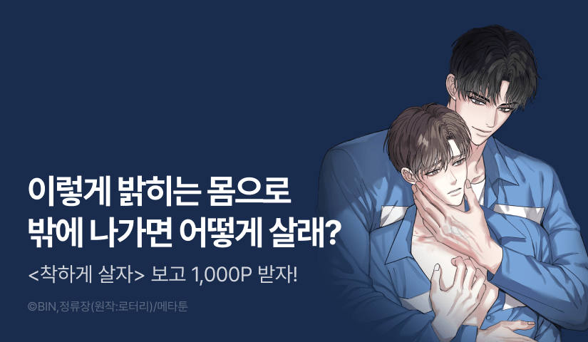 [1,000 포인트] <[불공정 단편선] 착하게 살자> 리디 온리 론칭!