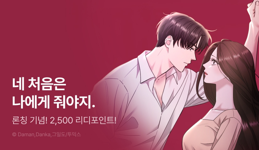 [RIDI ONLY] <전소> 론칭!