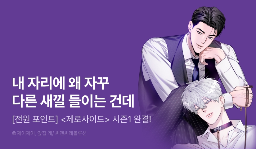 [전원 포인트] <제로사이드> 시즌1 완결!