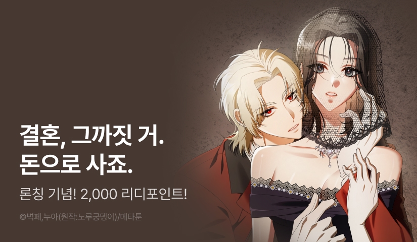 [RIDI ONLY] <[계략 단편선] 상속녀의 남자> 론칭!