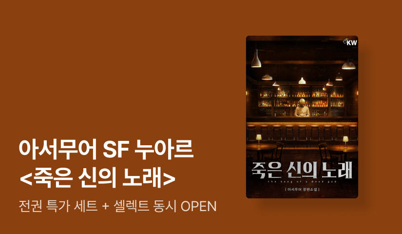 [기간 한정] SF 누아르 ⟪죽은 신의 노래⟫ 특가 세트 & 셀렉트 OPEN