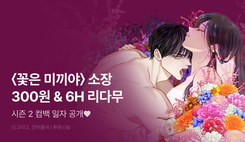 [COMING SOON] <꽃은 미끼야>