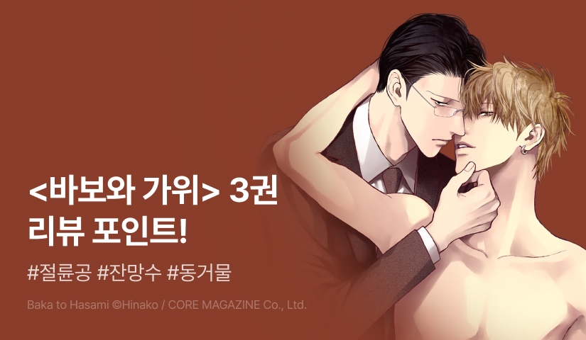 [추첨 포인트] 히나코 <바보와 가위> 3권 포인트!