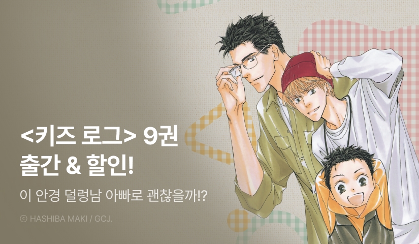 [EVENT] <키즈 로그> 9권 출간!