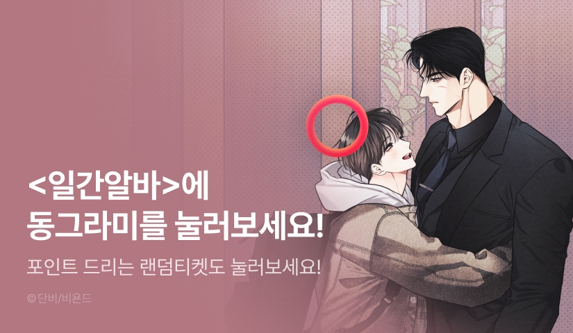 [전원 포인트] <일간알바>에 동그라미를 눌러보세요◎