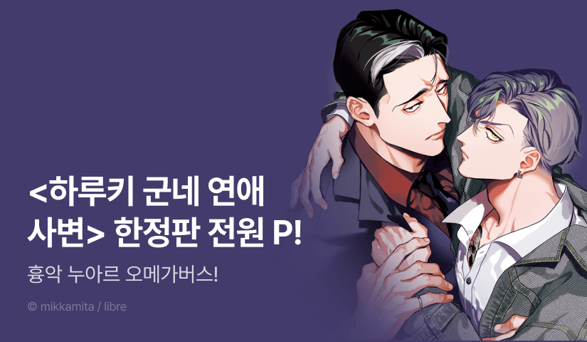 [비공개] <하루키 군네 연애 사변> 1권 한정판 SNS 랜딩페이지