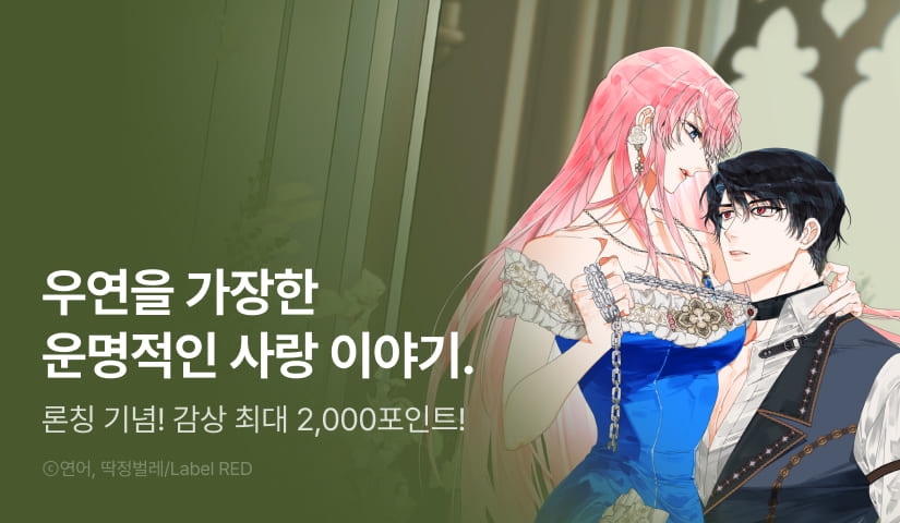 [EVENT] <내가 선택한 짐승> 론칭!
