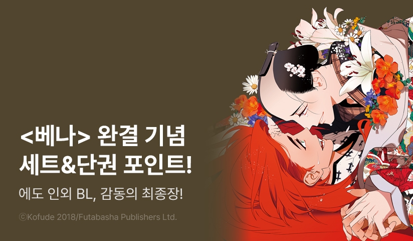 [추첨 포인트] <베나> 대망의 완결 기념 세트&포인트!