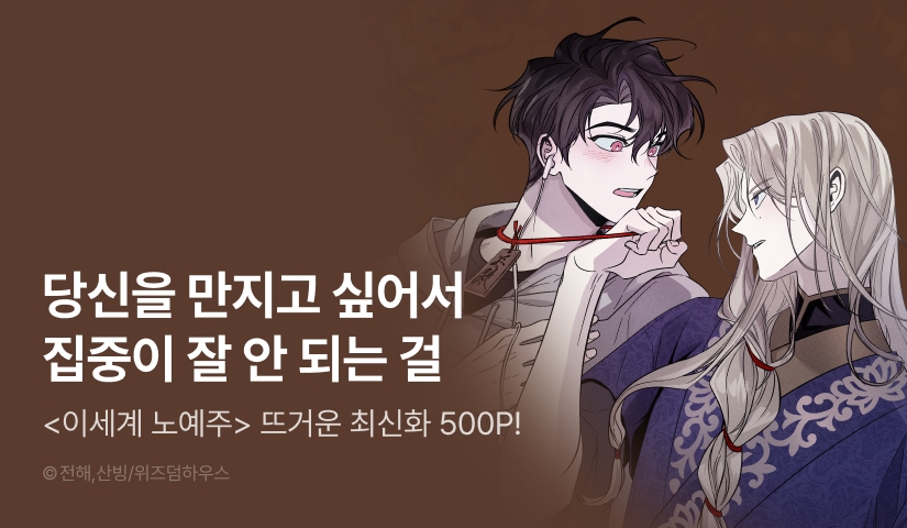 [500 포인트] <이세계 노예주> 뜨거운 최신화♨