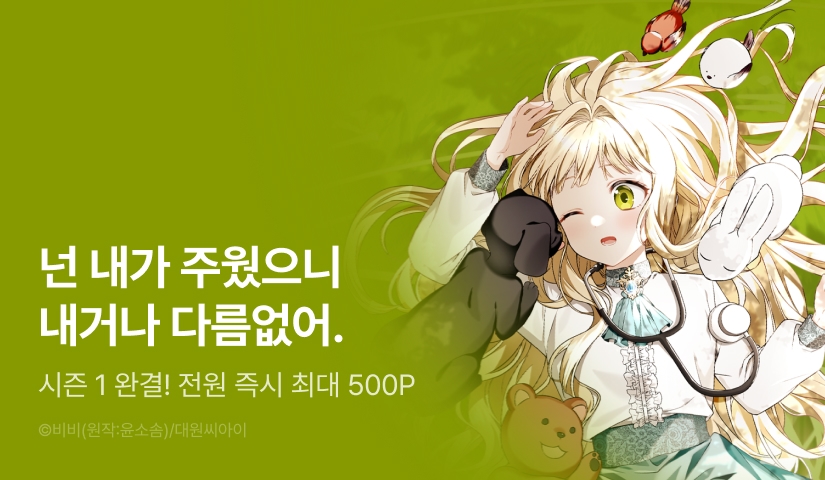 [전원 포인트] <이세계에서 불법으로 동물병원을 개원했습니다> 시즌 1 완결!