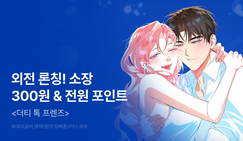 [전원 포인트] <더티 톡 프렌즈> 외전 론칭!