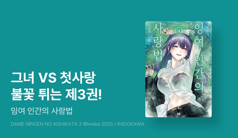 [30%▼] <잉여 인간의 사랑법> 후속권 UP!