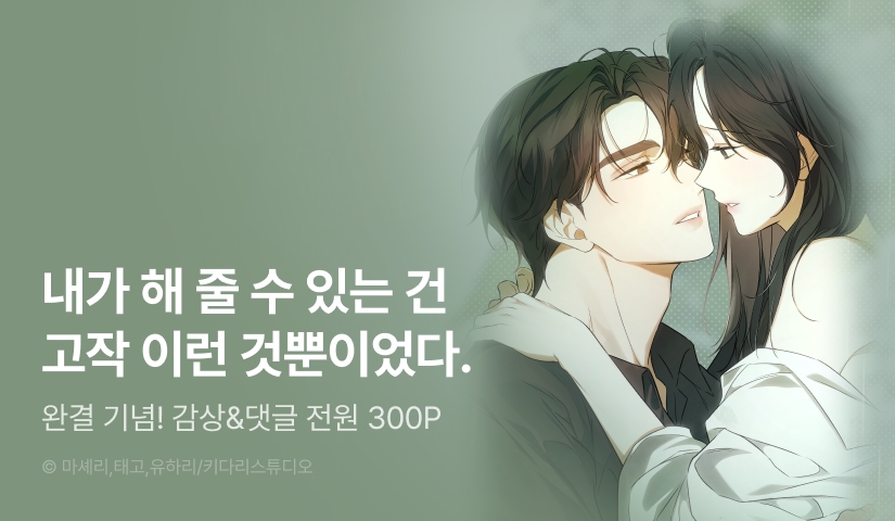 [전원 포인트] <시절연애> 시즌 1 완결!