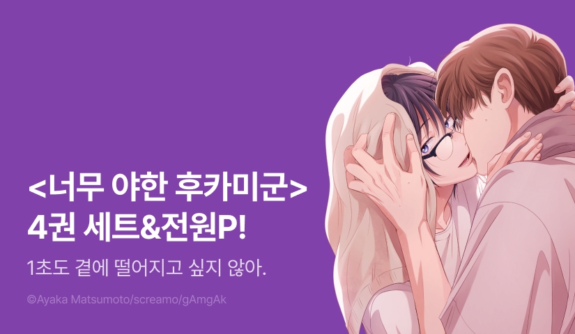 [비공개] <너무 야한 후카미군> 4권 SNS 마케팅