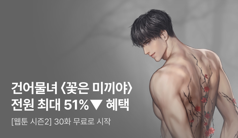 건어물녀 <꽃은 미끼야> 웹툰 시즌2 🌸 원작 웹소설 30화 무료🌸