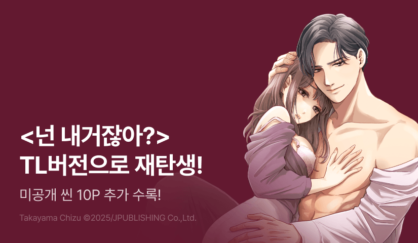 [RIDI ONLY] <넌 내거잖아 거만한 사장님의 독점 익애> 오픈 기념!