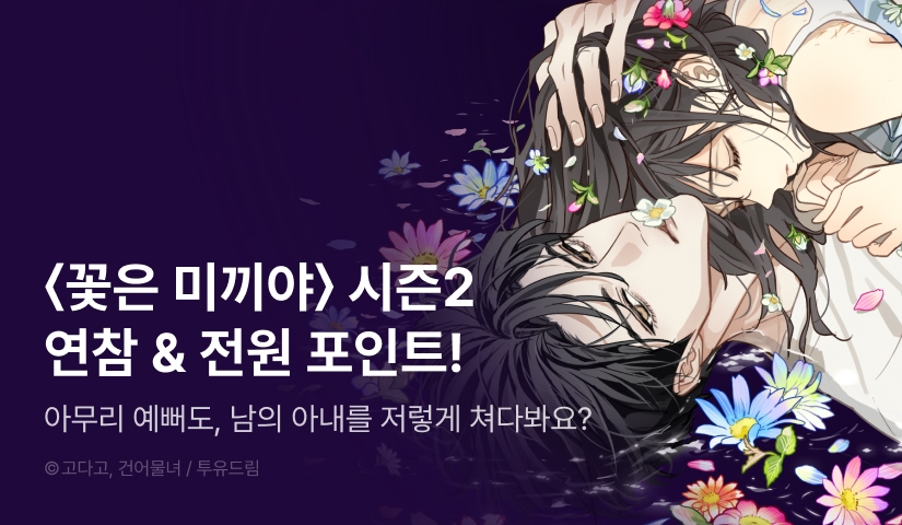 [전원 포인트] <꽃은 미끼야> 시즌 2 컴백!