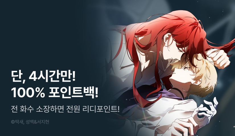 [전원 포인트] <완벽한 저주의 나쁜 예> 100% 포인트백!
