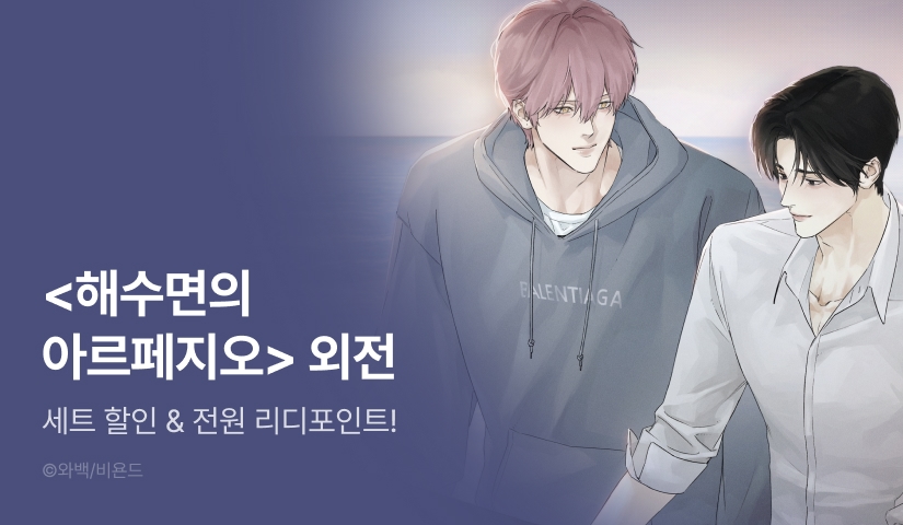 [전원 포인트] <해수면의 아르페지오> 외전 최종 완결세트&전원 포인트!