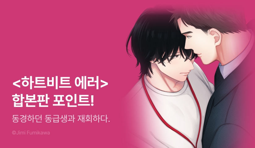 [추첨 포인트] 후미카와 지미 <하트비트 에러> 1권 합본판 포인트!