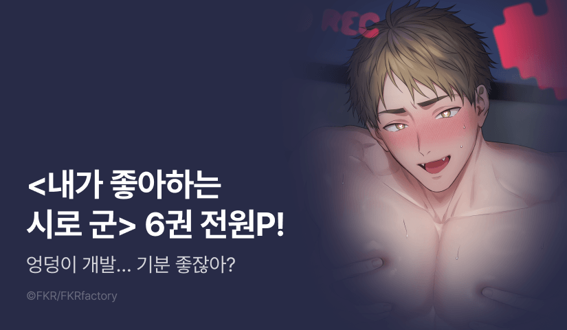 [전원 포인트] <내가 좋아하는 시로 군> 6권 전원 포인트!