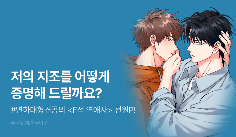 [전원 포인트] <F적 연애사> 전원 포인트!