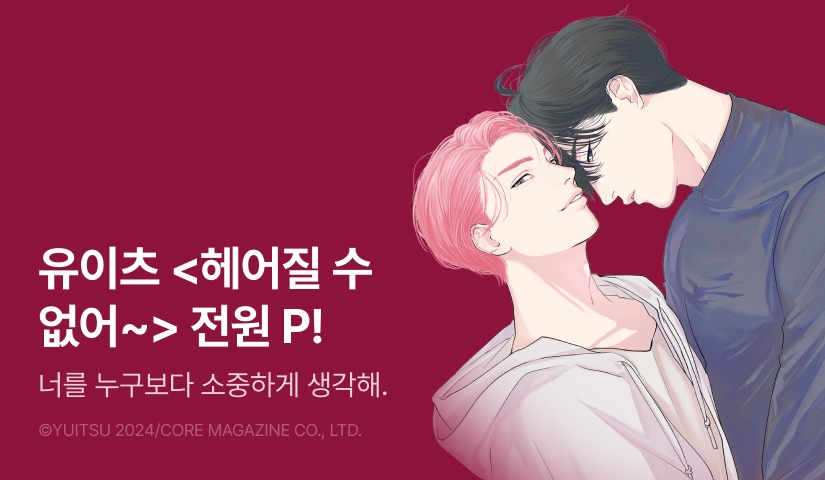 [전원 포인트] 유이츠 <헤어질 수 없어, 놓아주지 않을 거야> 전원 포인트!