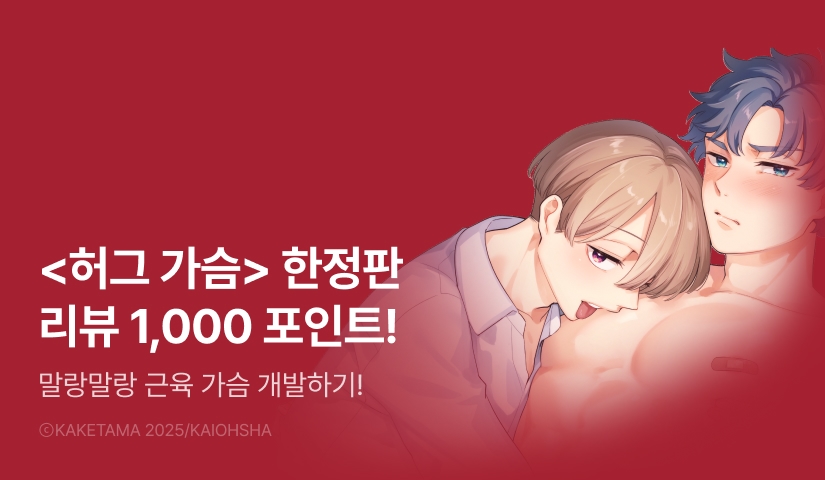 [추첨 포인트] <허그 가슴> 한정판 포인트!