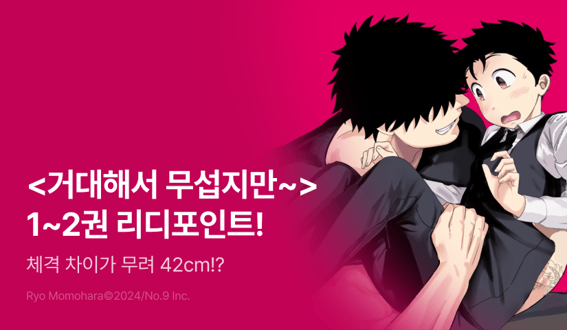 [추첨 포인트] 체격 차이 42cm! <거대해서 무섭지만 이 몸으로 받아내고 싶어> 1~2권 포인트!