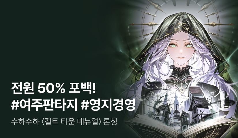 RIDI ONLY 수하수하 <컬트 타운 매뉴얼> 론칭