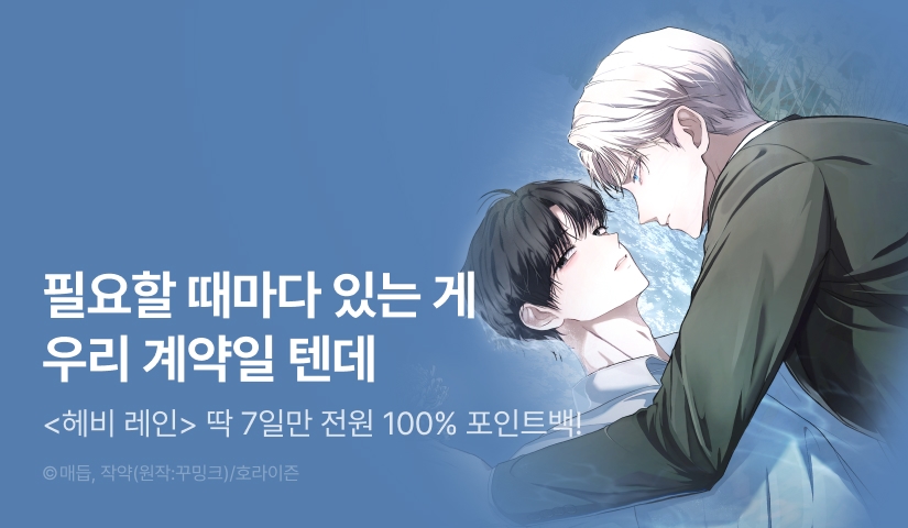 [전원 100% 포인트] <헤비 레인> 리디 온리 론칭!