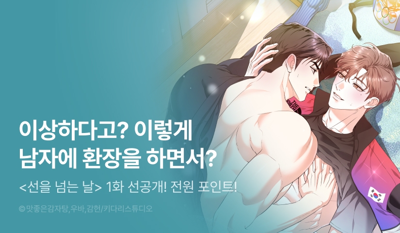 [전원 포인트] 2월 7일 커밍 순! <선을 넘는 날>