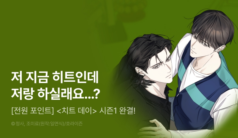 [전원 포인트] <치트 데이> 시즌1 완결!