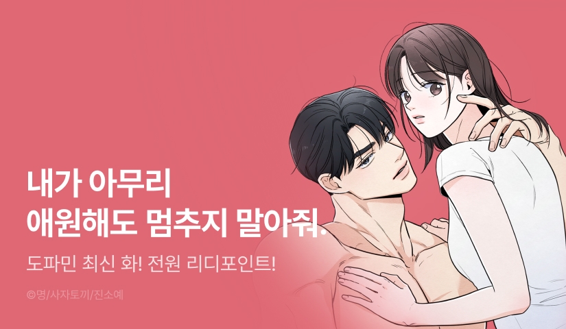 [전원 포인트] <쓰레기의 사정> 도파민 충전♨️