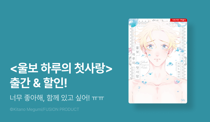 [EVENT] <울보 하루의 첫사랑> 출간!