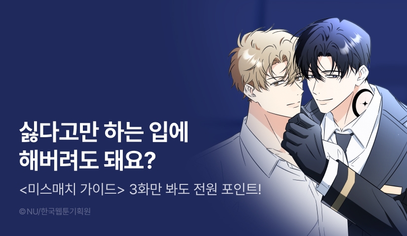 [전원 포인트] <미스매치 가이드> 전원 포인트!