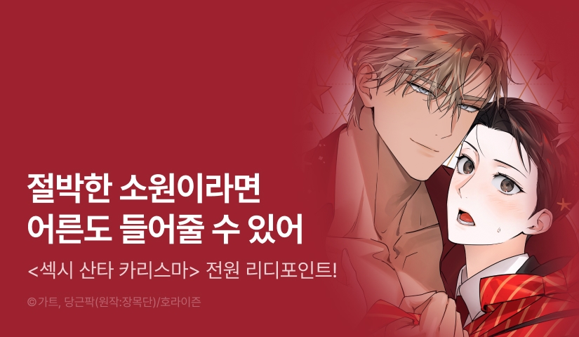 [전원 포인트] <섹시 산타 카리스마 (Sexy Santa Charisma)> 전원 포인트!