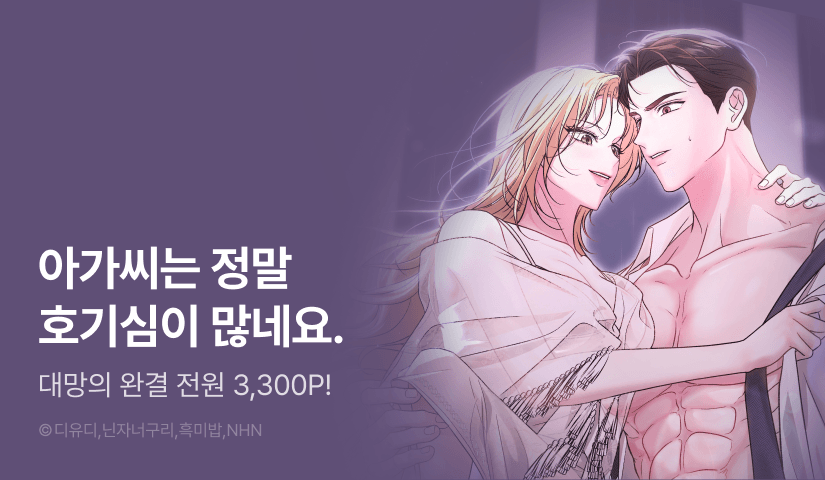 [전원 포인트] <아가씨는 호기심이 너무 많아> 완결!