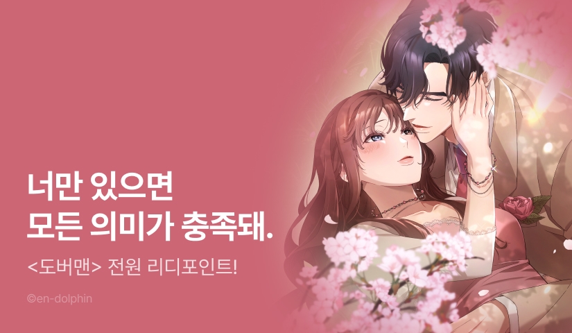 [전원 포인트] <도버맨> 도파민 충전♨️