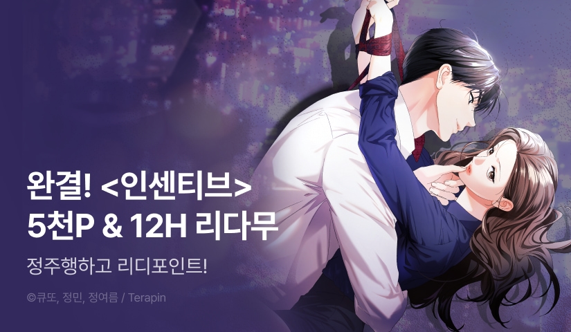 [EVENT] <인센티브> 완결