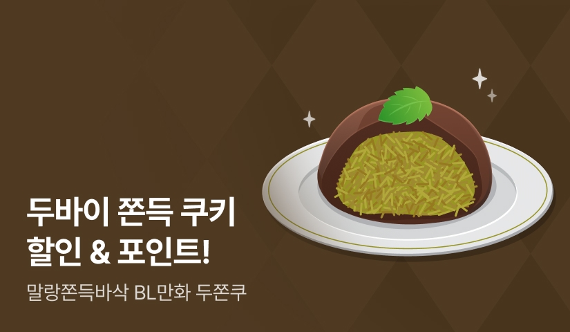 [추첨 포인트] 두바이 쫀득 쿠키