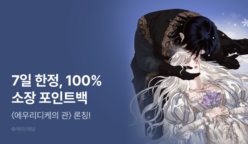 [전원 포인트] <에우리디케의 관> RIDI ONLY 론칭⚜️