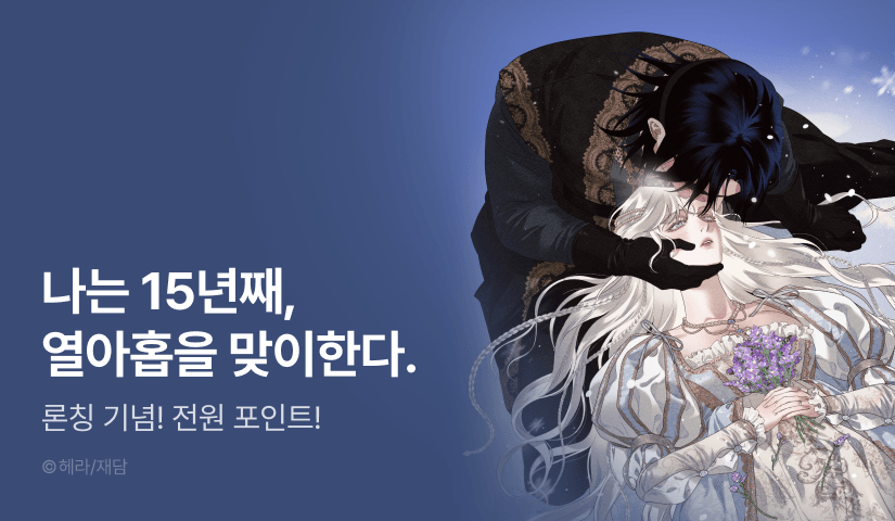 [전원 포인트] <에우리디케의 관> RIDI ONLY 론칭⚜️