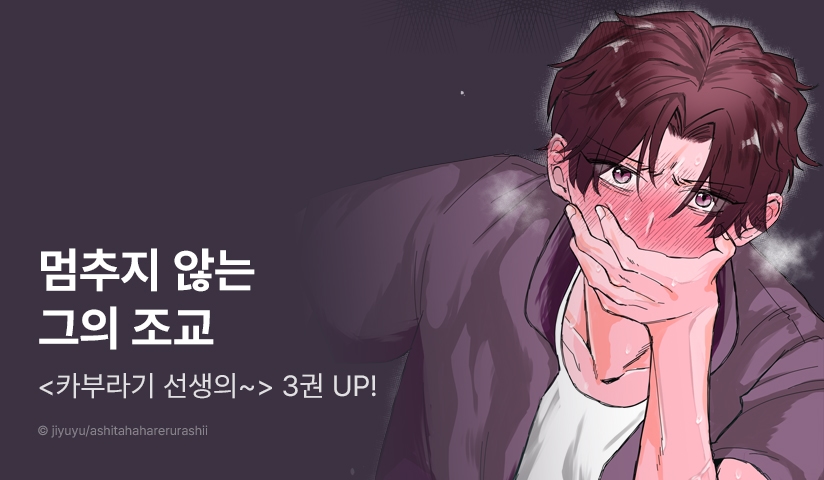 [추첨 포인트] <카부라기 선생의 두근두근 사죄 방문> 3권 포인트!