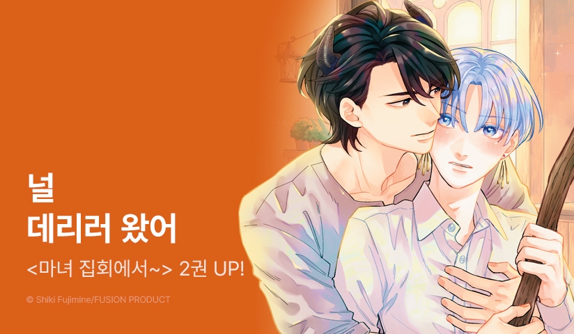 [추첨 포인트] <마녀 집회에서 짝이 됩시다> 2권 포인트!