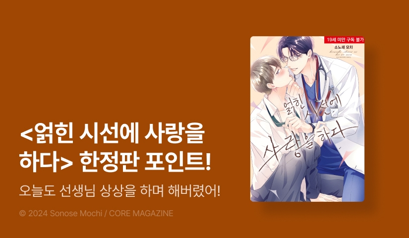 [추첨 포인트] <얽힌 시선에 사랑을 하다> 한정판 포인트!