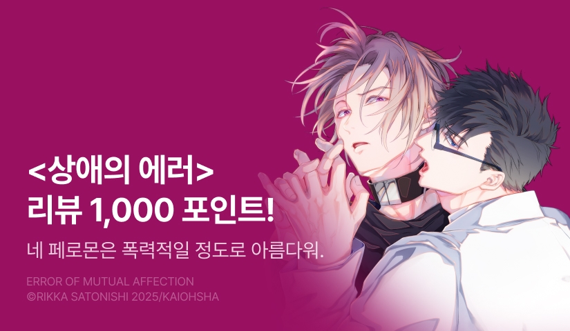 [추첨 포인트] 2월 &.Emo <상애의 에러> 포인트!